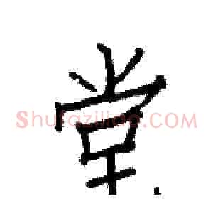 堂