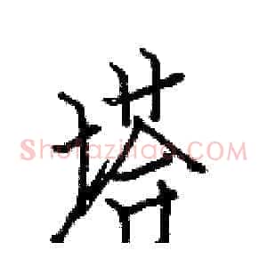 塔