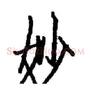 妙
