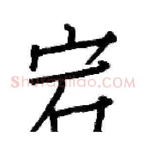 宕