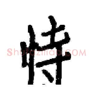 恃