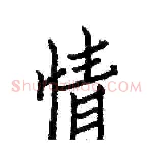 情