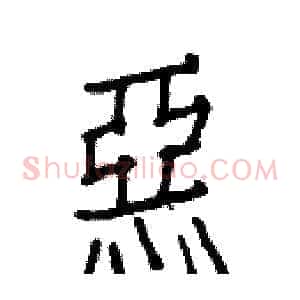 惡