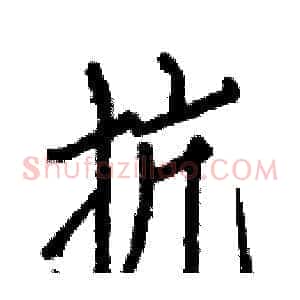 抗