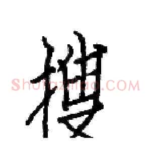 搜