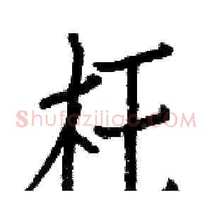 枉