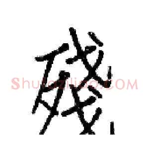 殘