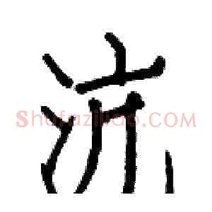 沆