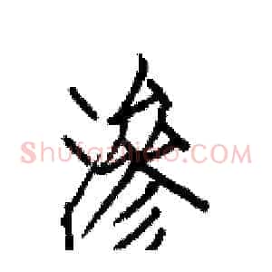 渗