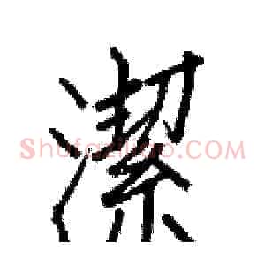 潔