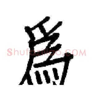 為