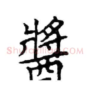 醬