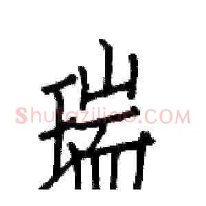 瑞