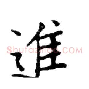 進