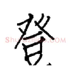 登