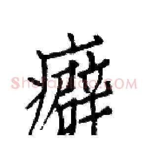 癖