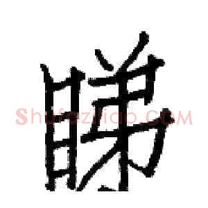 睇