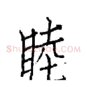 睦