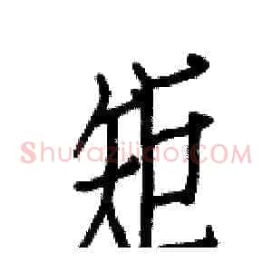 矩