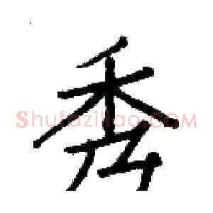 秀