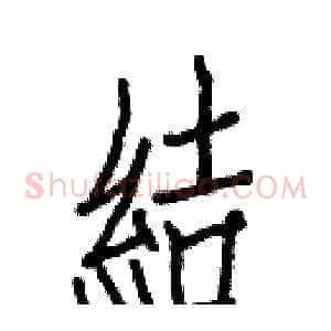 結
