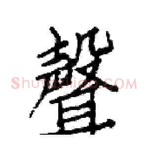 聲