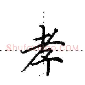 孝