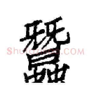 蠶