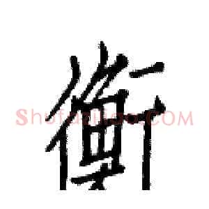 衡