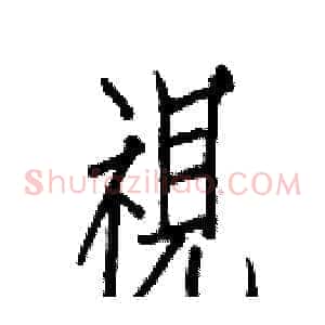 視