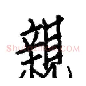 親