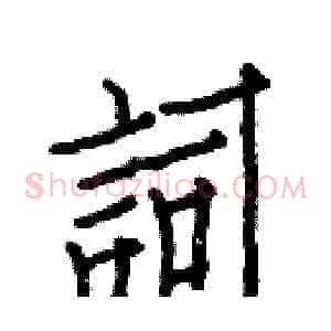 詞