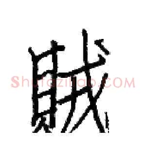 賊
