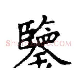 鑒