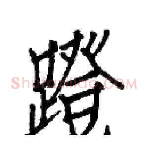 蹬