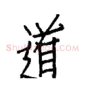 道