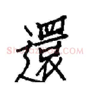 還