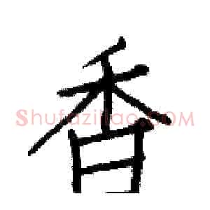 香