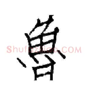 魯