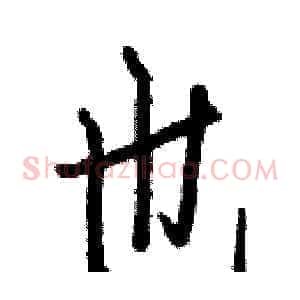 也