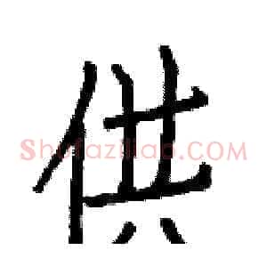 供