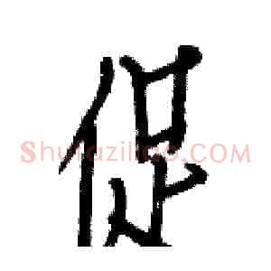 促