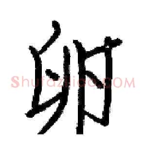 卵