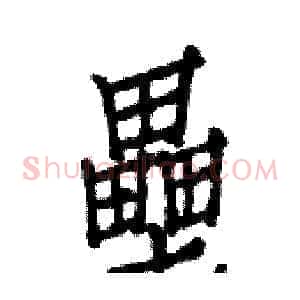 壘