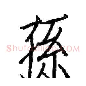孫
