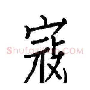 寇