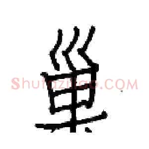 巢