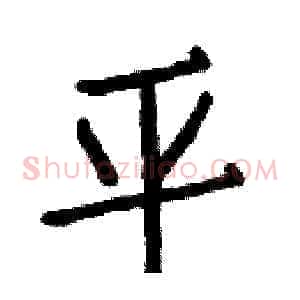 平