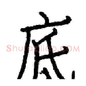 底