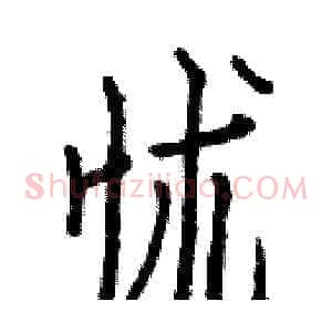 怵